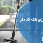 تعمیر جارو شارژی بلک اند دکر