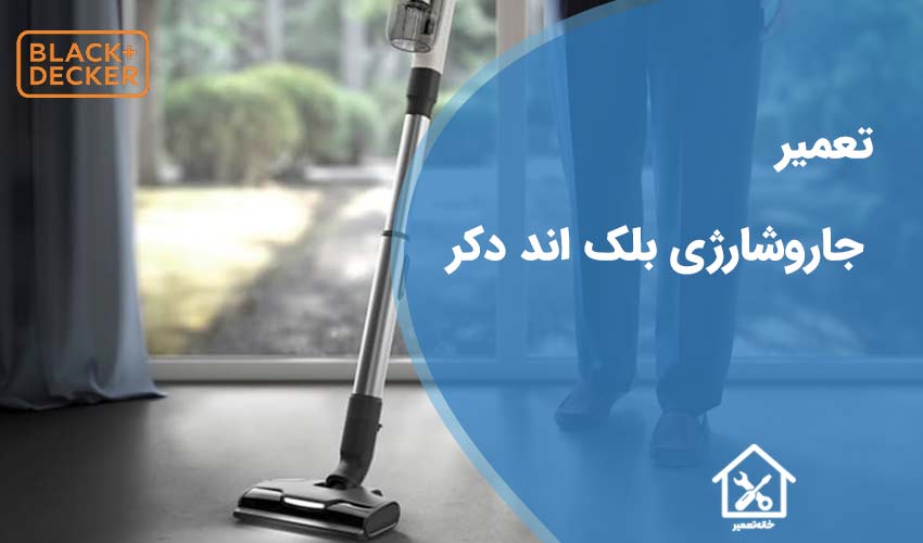 تعمیر جارو شارژی بلک اند دکر