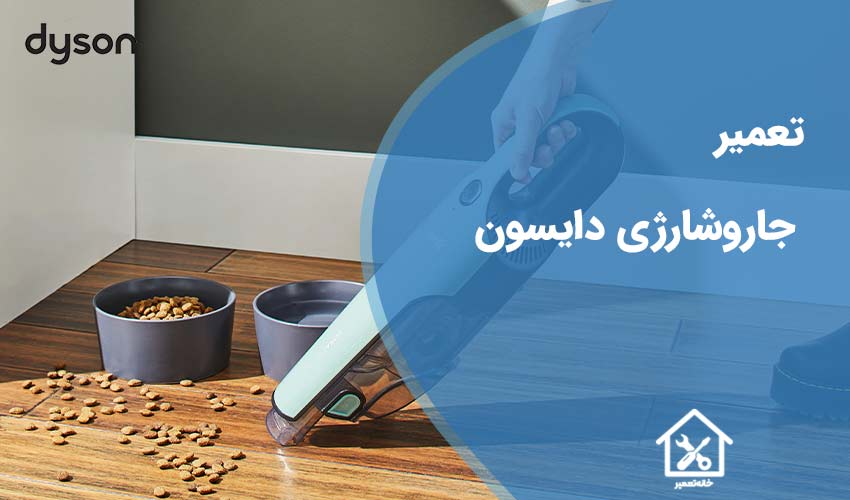 تعمیر جارو شارژی دایسون