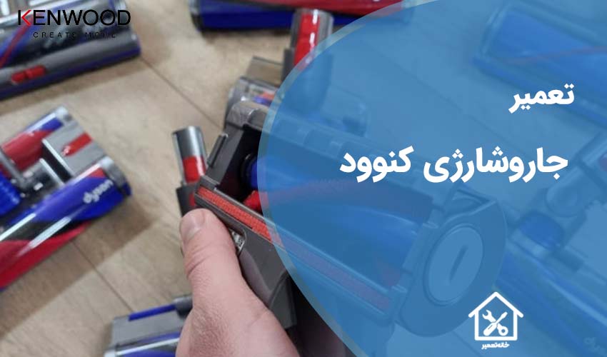 تعمیر جاروشارژی کنوود