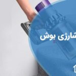 تعمیر جاروشارژی بوش