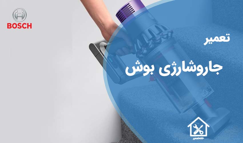 تعمیر جاروشارژی بوش
