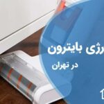 تعمیر جاروشارژی بایترون در تهران