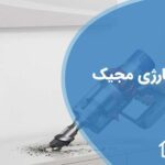 تعمیر جاروشارژی مجیک