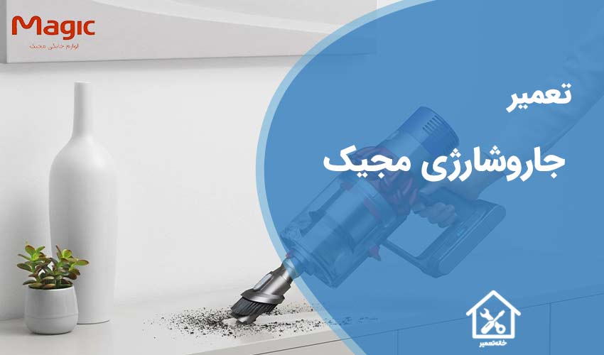 تعمیر جاروشارژی مجیک