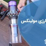 تعمیرات جارو شارژی مولینکس