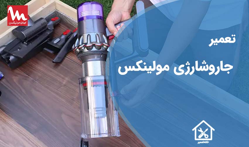 تعمیرات جارو شارژی مولینکس