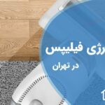 تعمیر جاروشارژی فیلیپس در تهران با گارانتی