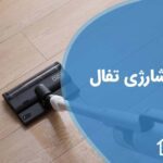 تعمیر جاروشارژی تفال Tefal با گارانتی و قیمت مناسب