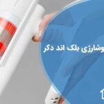 تعویض باتری جارو شارژی بلک اند دکر