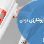 تعویض باتری جاروشارژی بوش