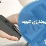 تعویض باتری جاروشارژی کنوود