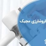 تعویض باتری جاروشارژی مجیک