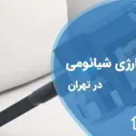 تعمیر جاروشارژی شیائومی در تهران