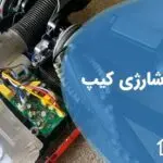 تعمیر جاروشارژی کیپ