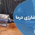 تعمیر جاروشارژی درما