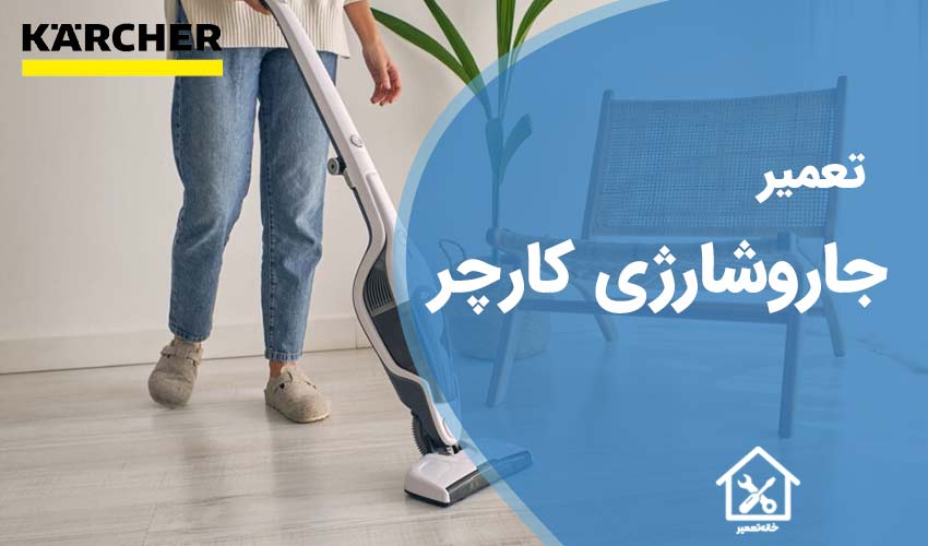 تعمیر جاروشارژی کارچر