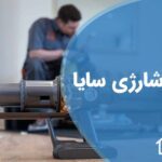 تعمیر جارو شارژی سایا