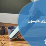 تعمیر جارو شارژی دایسون