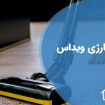 تعمیر جارو شارژی ویداس