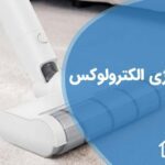تعمیر جاروشارژی الکترولوکس