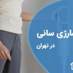 تعمیر جاروشارژی سانی در تهران با گارانتی