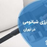 تعمیر جاروشارژی شیائومی در تهران