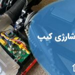 تعمیر جاروشارژی کیپ
