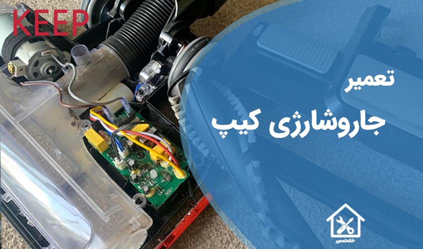 تعمیر جاروشارژی کیپ