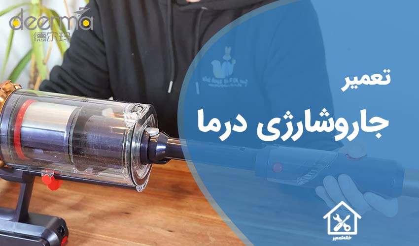 تعمیر جاروشارژی درما
