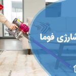 تعمیر جاروشارژی فوما