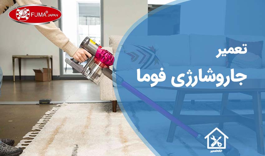 تعمیر جاروشارژی فوما