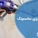 تعمیر جاروشارژی سامسونگ