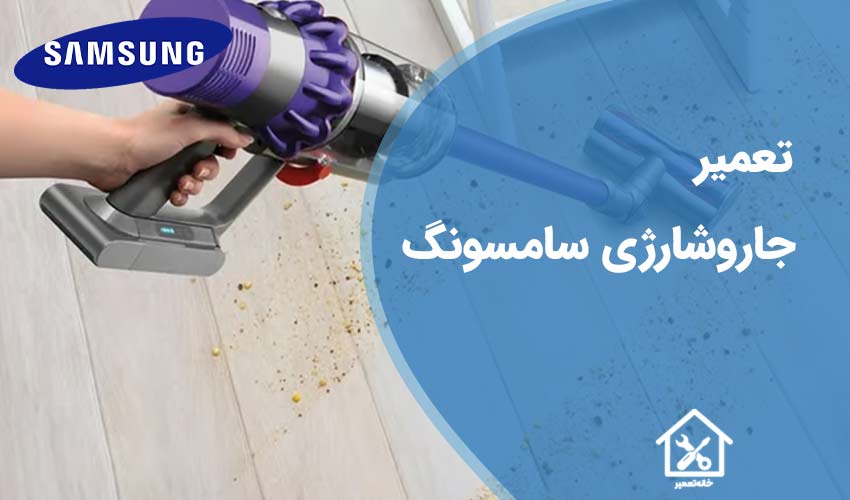 تعمیر جاروشارژی سامسونگ