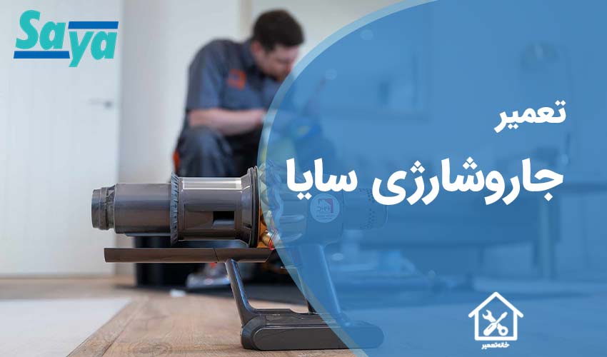 تعمیر جارو شارژی سایا