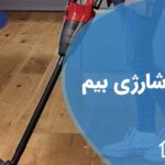 تعمیر جاروشارژی بیم