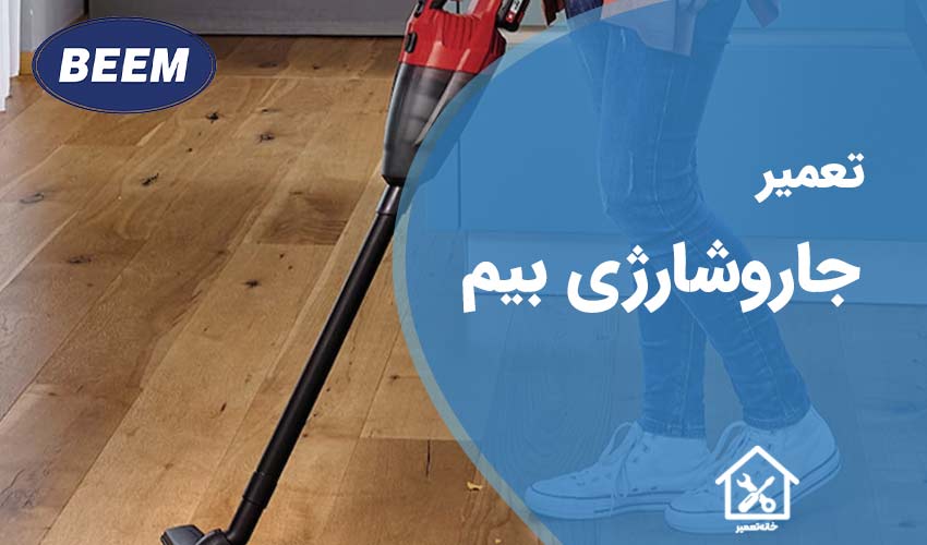 تعمیر جاروشارژی بیم