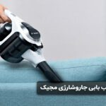آموزش عیب یابی جاروشارژی مجیک