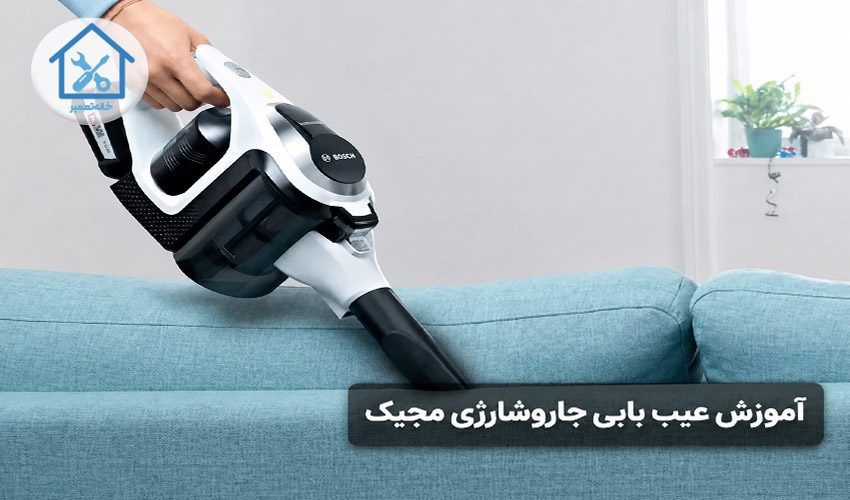 آموزش عیب یابی جاروشارژی مجیک